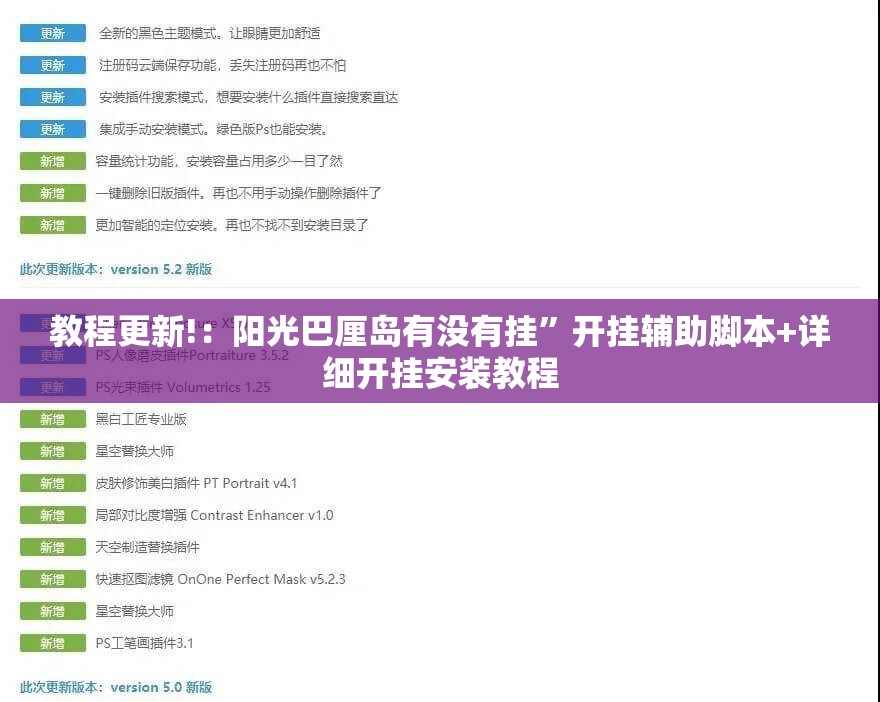 教程更新!：阳光巴厘岛有没有挂”开挂辅助脚本+详细开挂安装教程