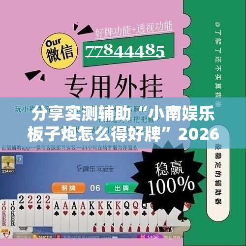分享实测辅助“小南娱乐板子炮怎么得好牌	”2026开挂教程步骤