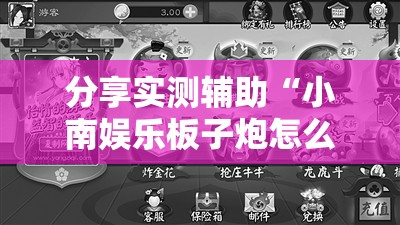 分享实测辅助“小南娱乐板子炮怎么得好牌”2026开挂教程步骤
