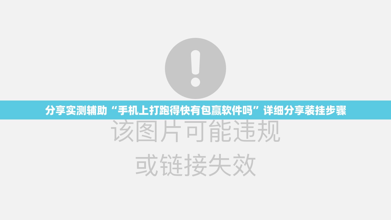 分享实测辅助“手机上打跑得快有包赢软件吗	”详细分享装挂步骤
