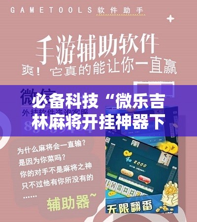 必备科技“微乐吉林麻将开挂神器下载	”原来可以开挂