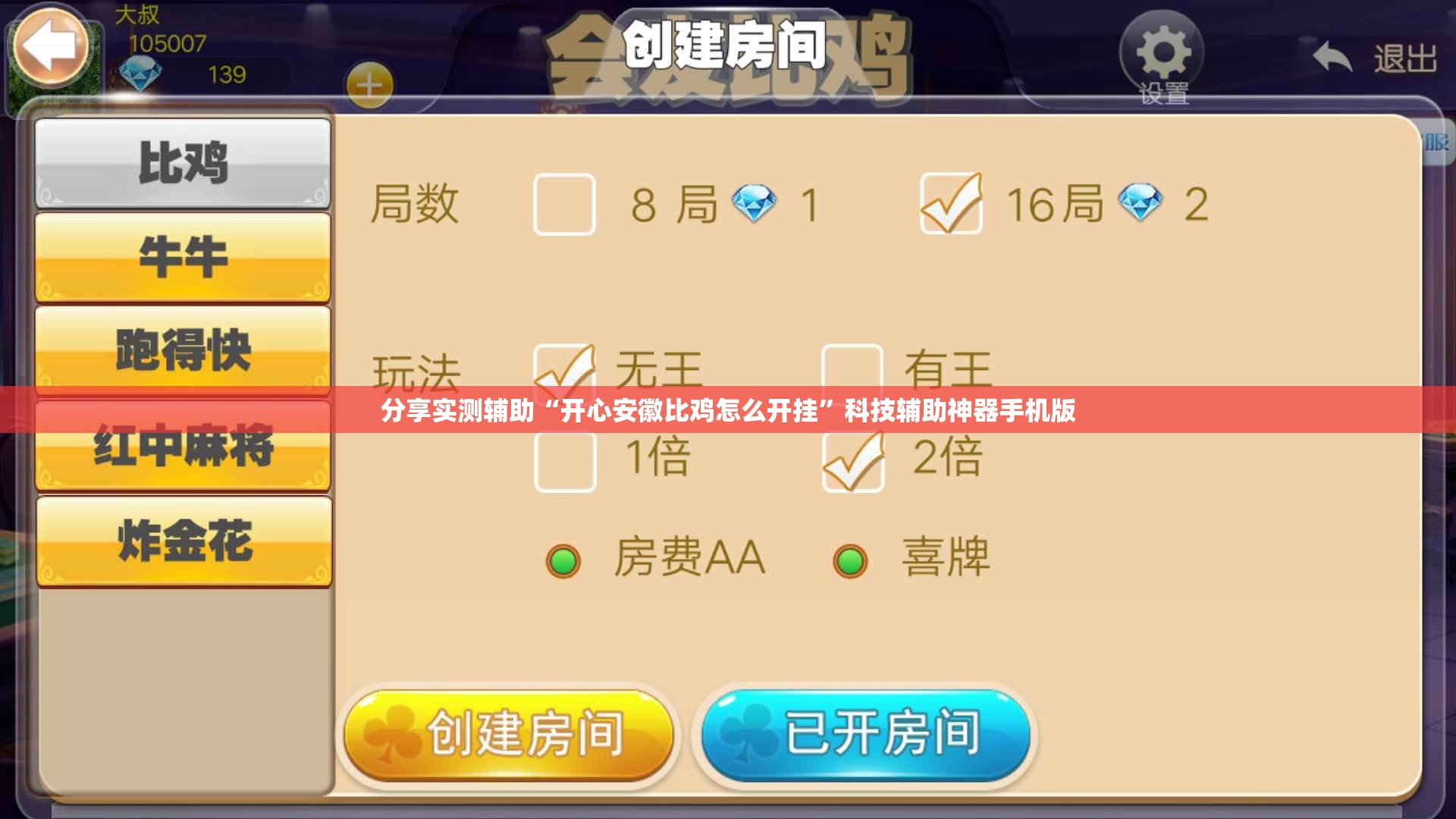 分享实测辅助“开心安徽比鸡怎么开挂	”科技辅助神器手机版