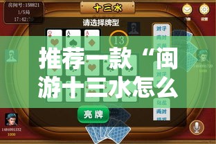 推荐一款“闽游十三水怎么开挂	”科技辅助神器手机版