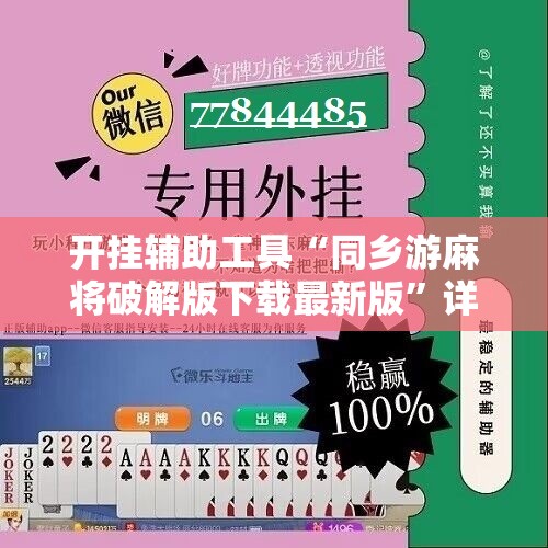 开挂辅助工具“同乡游麻将破解版下载最新版	”详细分享装挂步骤