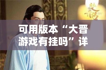 可用版本“大晋游戏有挂吗”详细开挂教程