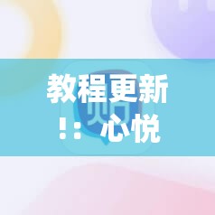 教程更新!：心悦麻将有挂吗”(辅助神器)开挂详细教程