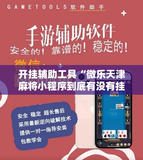 开挂辅助工具“微乐天津麻将小程序到底有没有挂”详细开挂教程