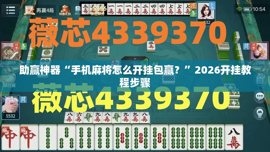 助赢神器“手机麻将怎么开挂包赢？”2026开挂教程步骤