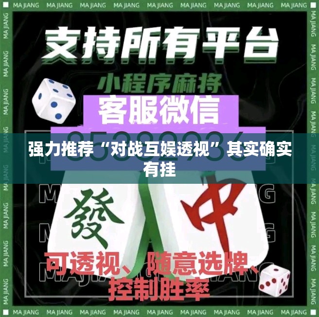 强力推荐“对战互娱透视	”其实确实有挂