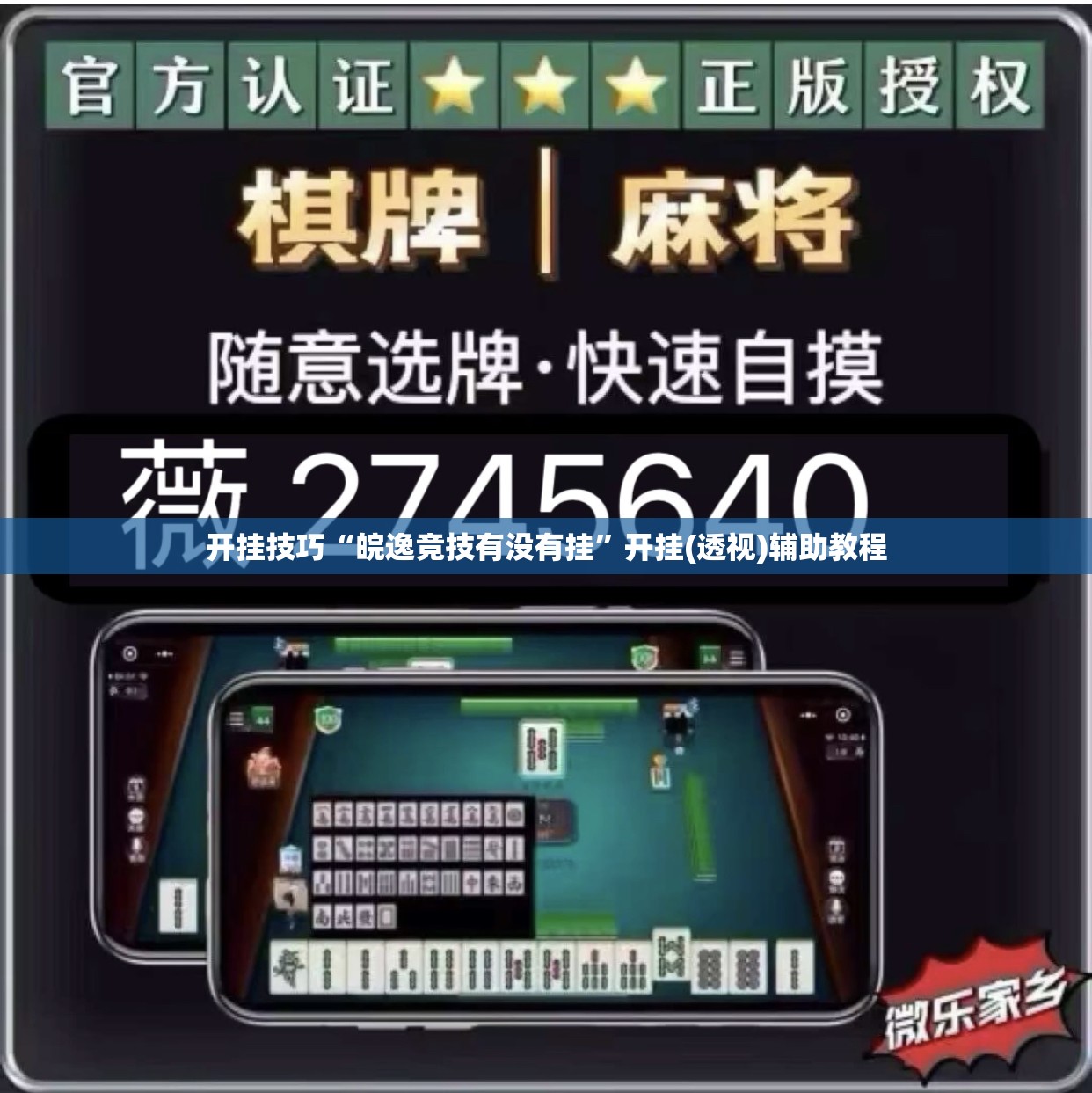 开挂技巧“皖逸竞技有没有挂”开挂(透视)辅助教程