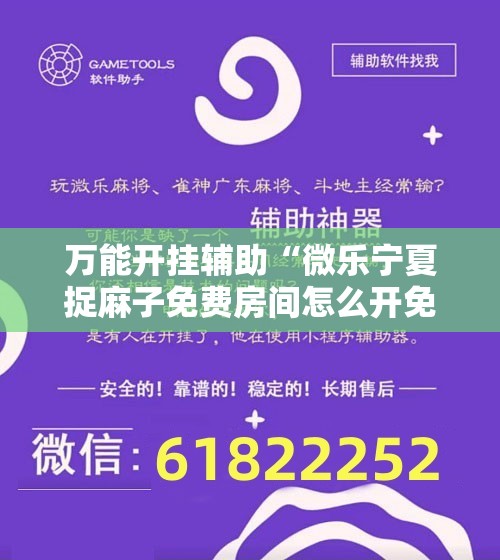 万能开挂辅助“微乐宁夏捉麻子免费房间怎么开免费挂”科技辅助神器手机版