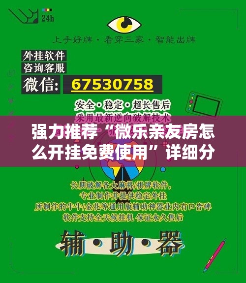 强力推荐“微乐亲友房怎么开挂免费使用	”详细分享装挂步骤