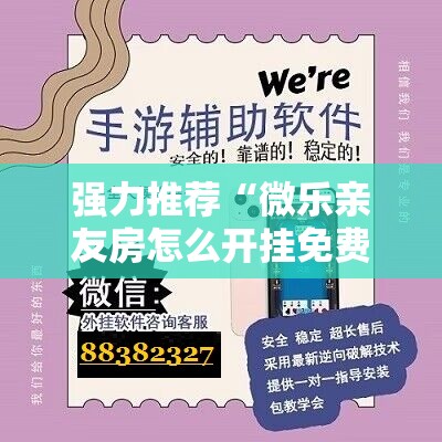 强力推荐“微乐亲友房怎么开挂免费使用	”详细分享装挂步骤