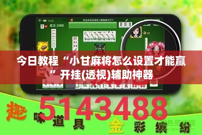 今日教程“小甘麻将怎么设置才能赢”开挂(透视)辅助神器