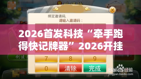 2026首发科技“牵手跑得快记牌器”2026开挂教程步骤