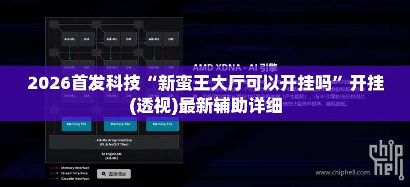 2026首发科技“新蛮王大厅可以开挂吗”开挂(透视)最新辅助详细