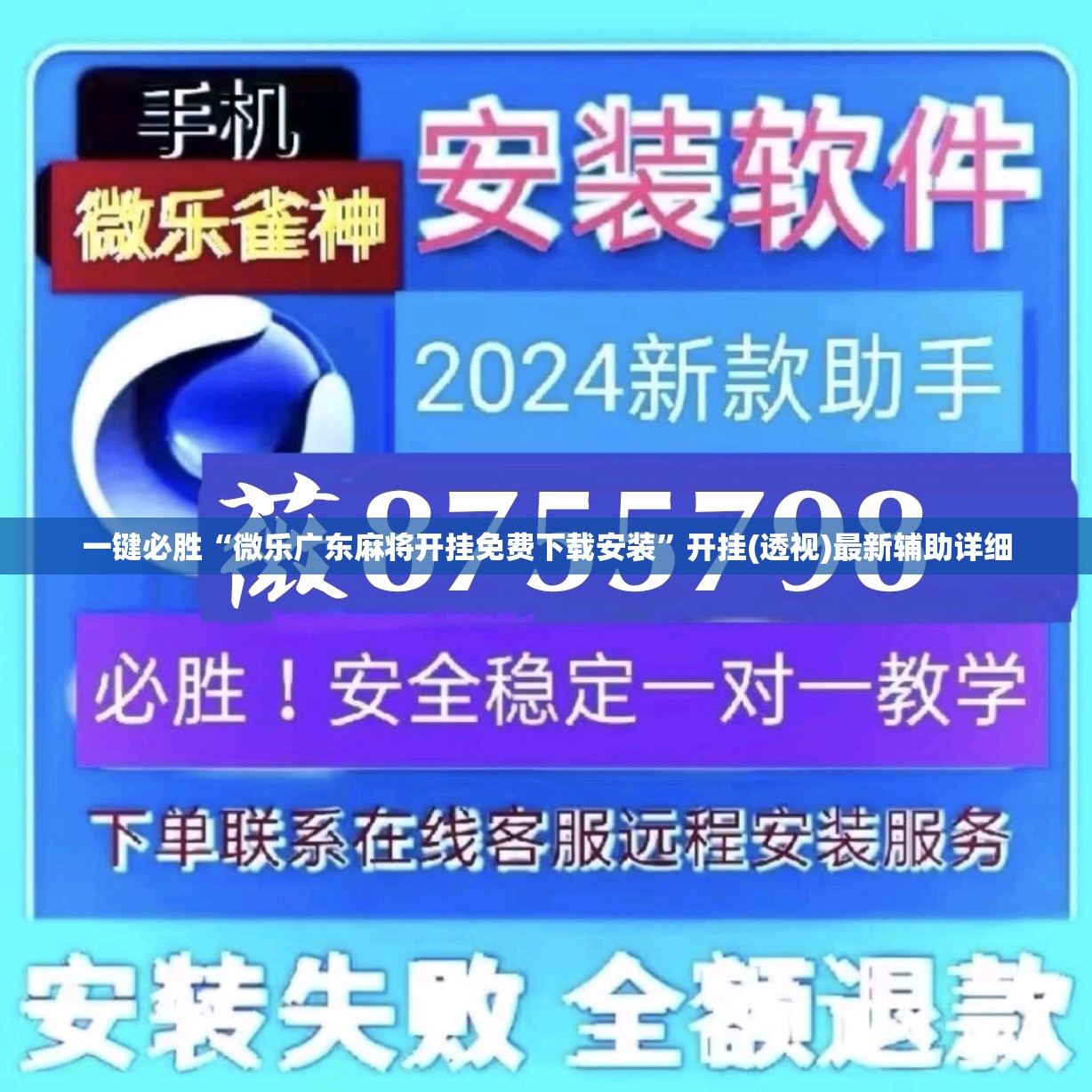 一键必胜“微乐广东麻将开挂免费下载安装”开挂(透视)最新辅助详细