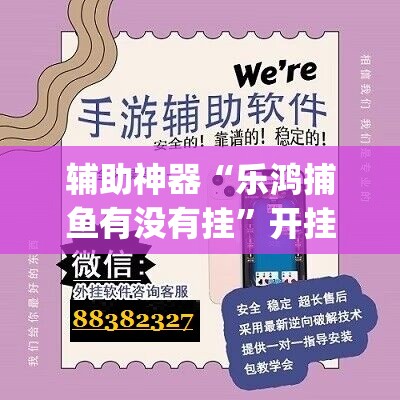 辅助神器“乐鸿捕鱼有没有挂”开挂(透视)辅助教程