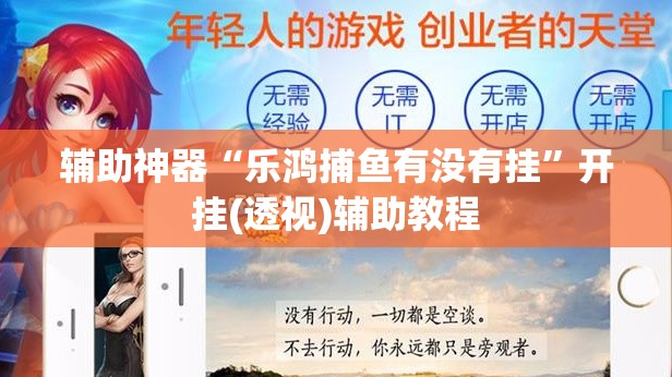 辅助神器“乐鸿捕鱼有没有挂	”开挂(透视)辅助教程