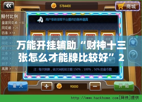 万能开挂辅助“财神十三张怎么才能牌比较好”2026开挂教程步骤