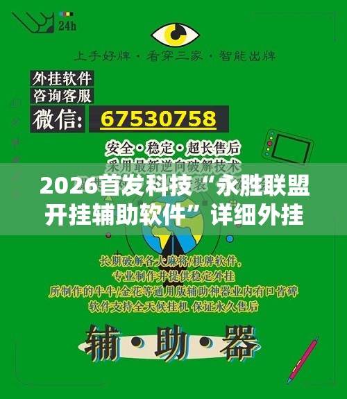 2026首发科技“永胜联盟开挂辅助软件	”详细外挂透视辅助软件教程