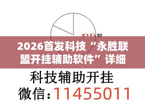 2026首发科技“永胜联盟开挂辅助软件”详细外挂透视辅助软件教程