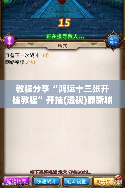 教程分享“鸿运十三张开挂教程”开挂(透视)最新辅助详细