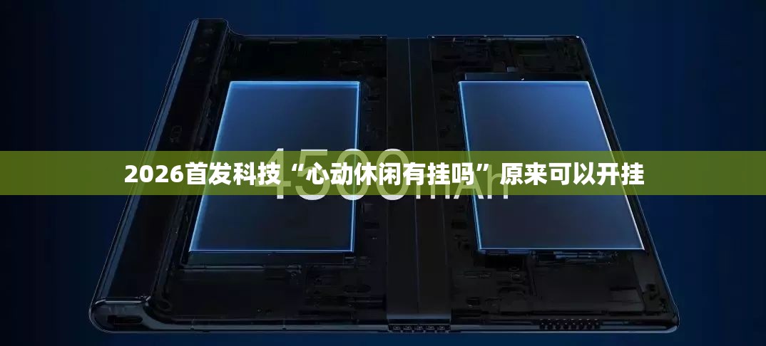 2026首发科技“心动休闲有挂吗”原来可以开挂