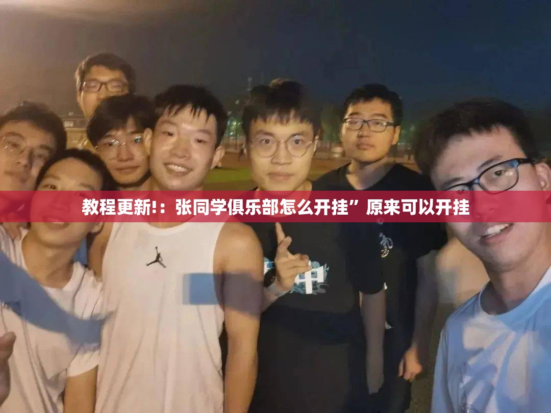 教程更新!：张同学俱乐部怎么开挂”原来可以开挂