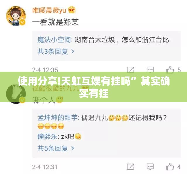 使用分享!天虹互娱有挂吗”其实确实有挂