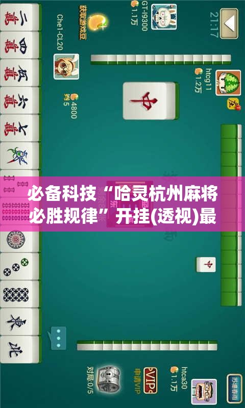 必备科技“哈灵杭州麻将必胜规律”开挂(透视)最新辅助详细