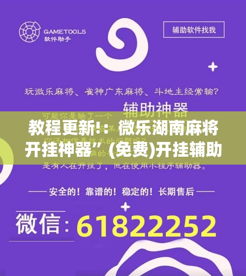 教程更新!：微乐湖南麻将开挂神器”(免费)开挂辅助教学(最新辅助开挂教程)