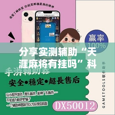 分享实测辅助“天涯麻将有挂吗”科技辅助神器手机版