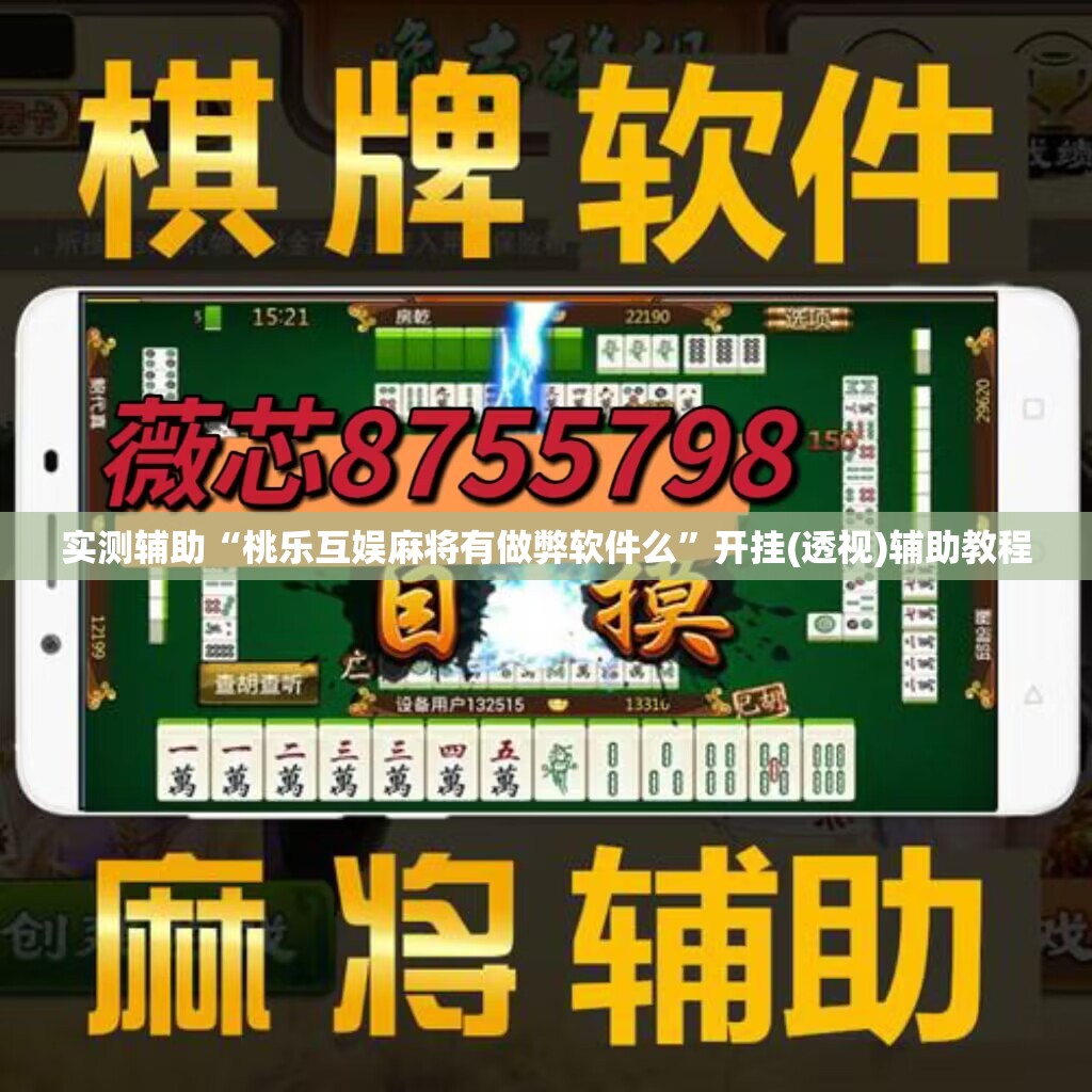 实测辅助“桃乐互娱麻将有做弊软件么	”开挂(透视)辅助教程