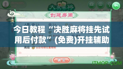 今日教程“决胜麻将挂先试用后付款”(免费)开挂辅助教学(最新辅助开挂教程)