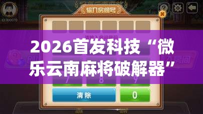 2026首发科技“微乐云南麻将破解器	”(免费)开挂辅助教学(最新辅助开挂教程)