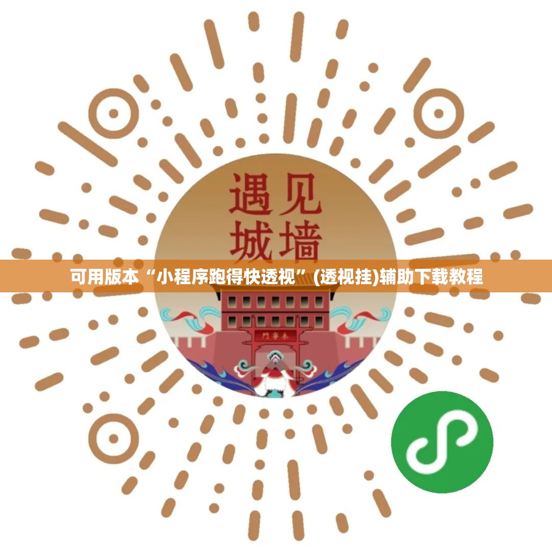 可用版本“小程序跑得快透视”(透视挂)辅助下载教程