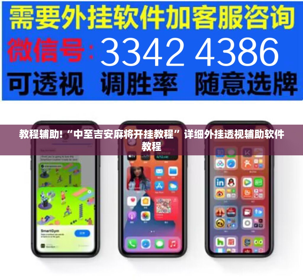 教程辅助!“中至吉安麻将开挂教程”详细外挂透视辅助软件教程