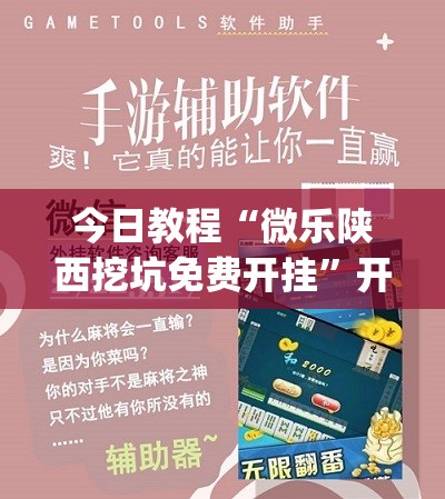 今日教程“微乐陕西挖坑免费开挂	”开挂(透视)辅助神器
