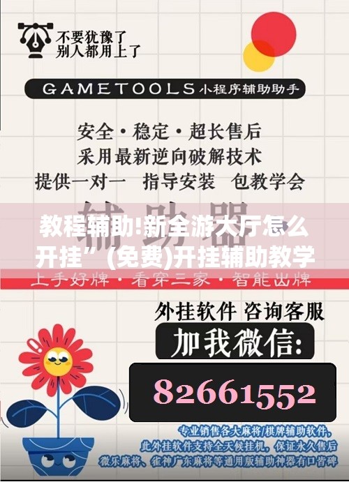 教程辅助!新全游大厅怎么开挂”(免费)开挂辅助教学(最新辅助开挂教程)