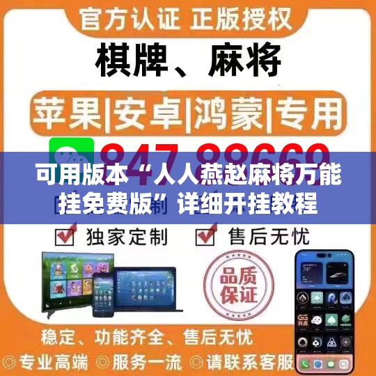 可用版本“人人燕赵麻将万能挂免费版”详细开挂教程