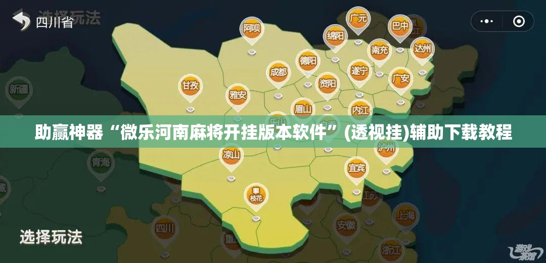 助赢神器“微乐河南麻将开挂版本软件”(透视挂)辅助下载教程