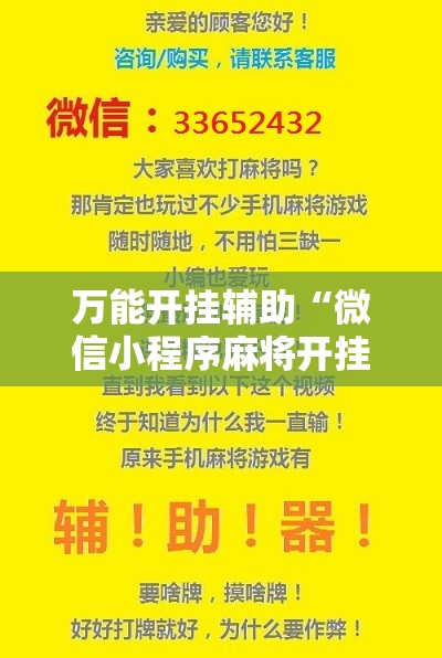 万能开挂辅助“微信小程序麻将开挂神器”开挂详细教程