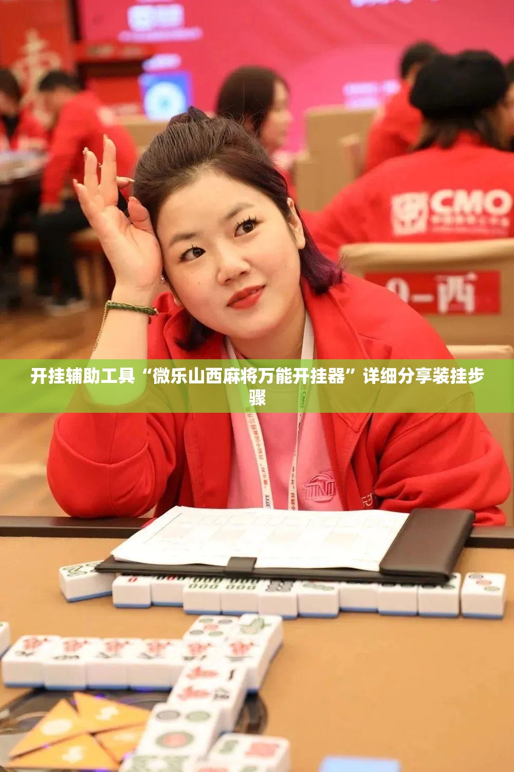 开挂辅助工具“微乐山西麻将万能开挂器”详细分享装挂步骤