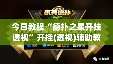 今日教程“德扑之星开挂透视”开挂(透视)辅助教程