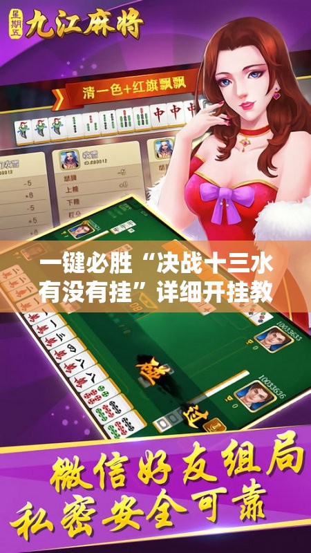 一键必胜“决战十三水有没有挂	”详细开挂教程