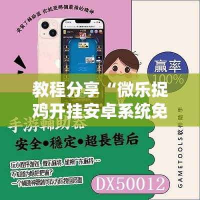 教程分享“微乐捉鸡开挂安卓系统免费”科技辅助神器手机版