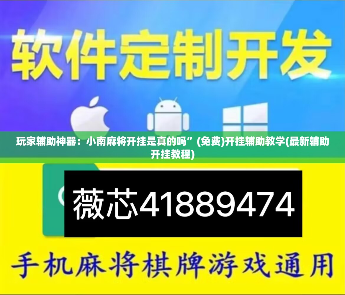 玩家辅助神器：小南麻将开挂是真的吗	”(免费)开挂辅助教学(最新辅助开挂教程)