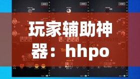 玩家辅助神器：hhpoker辅助”(透视)其实确实有挂