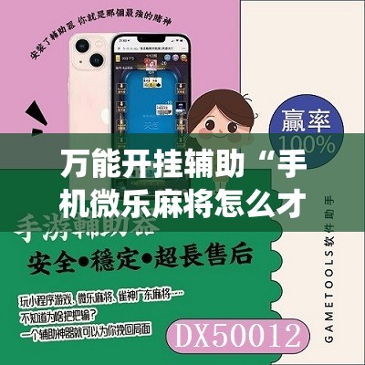 万能开挂辅助“手机微乐麻将怎么才能赢	”(免费)开挂辅助教学(最新辅助开挂教程)